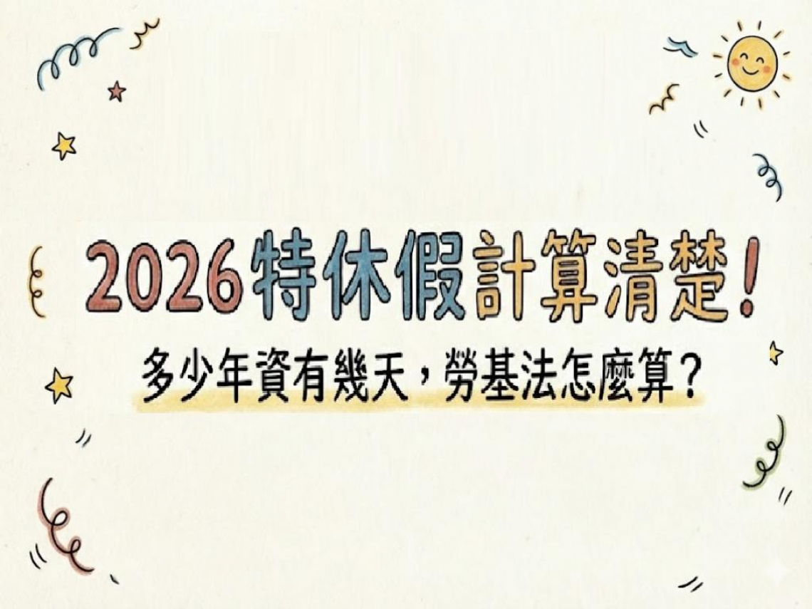 2026特休假計算清楚！多少年資有幾天、勞基法怎麼算？週年制曆年制公司可以任意變換？一次弄懂